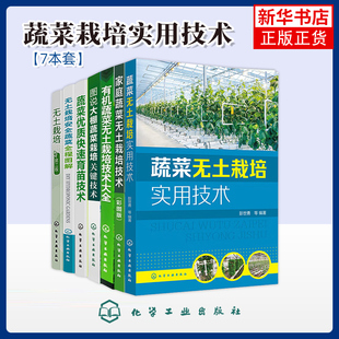 任选 无土栽培安全蔬菜全程图解有机蔬菜无土栽培技术大全图说大棚蔬菜栽培关键技术蔬菜优质快速育苗技术 有机蔬菜园艺农业种植肥