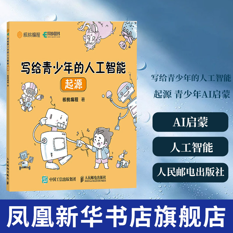 写给青少年的人工智能 起源 青少年AI启蒙书  人工智能发展史 人工智能科普图书【凤凰新华书店旗舰店】