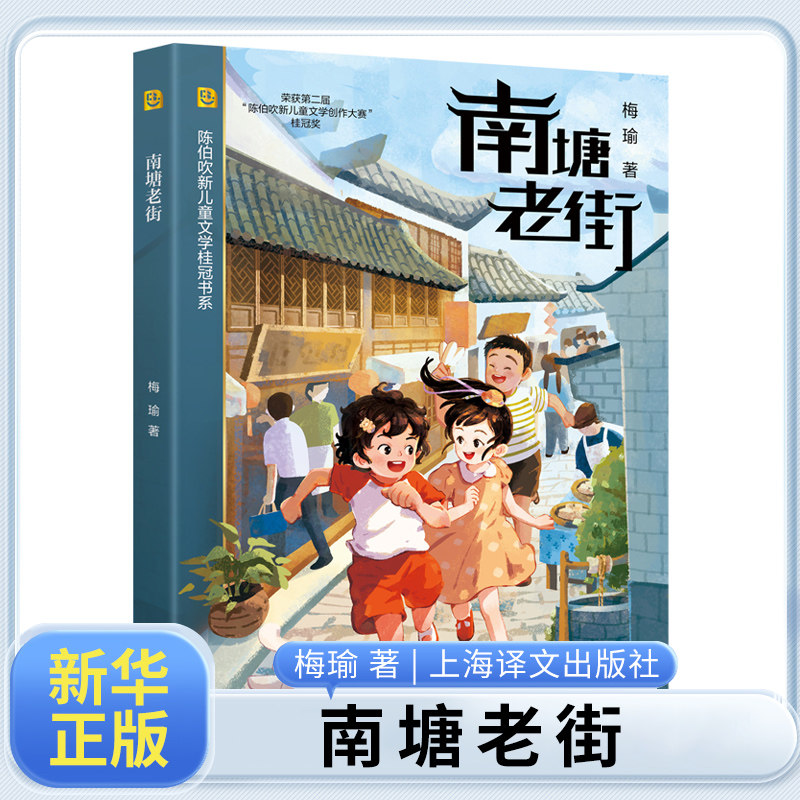 南塘老街 梅瑜 上海译文出版社 7-12岁儿童文学故事小学生一二三四五六年级课外阅读 新华正版书籍图片