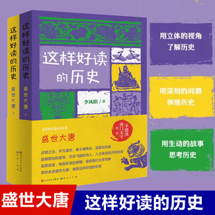 这样好读的历史盛世大唐2册(上下) 这样好读的历史系列中国古代历史知识中华上下五千年文明发展三四五六年级小学生课外阅读书