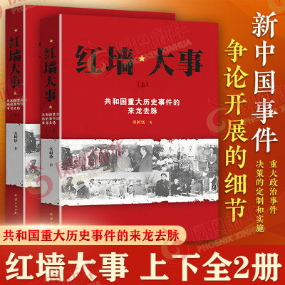 上下红墙大事：共和国重大历史