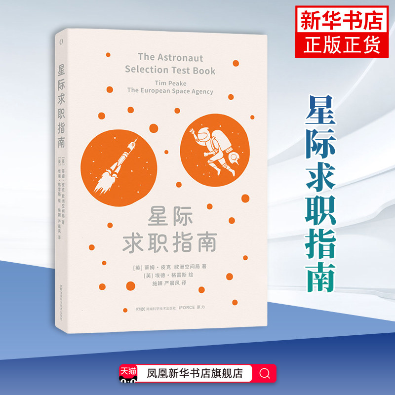 星际求职指南(英)蒂姆.皮克 星体观测 如何成为航天员 科普书籍 航天员书籍 湖南科学技术出版社凤凰新华书店旗舰店