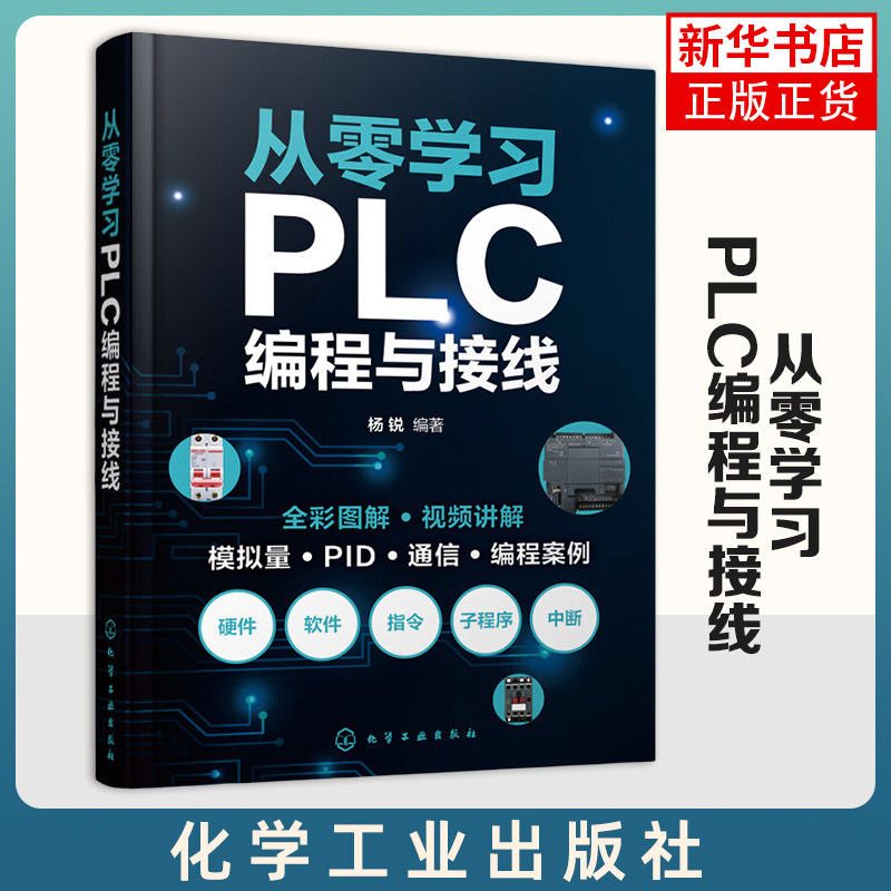 从零学习PLC编程与接线 杨锐 电工PLC初学者初级自动化工程师零基础自学书 职业院校及培训机构相关专业教材参考图书籍