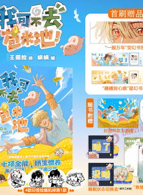 【首刷版】我可不去苞米地漫画实体书 蜗蜗,王圆脸 中信出版社 十项全能东北少年 娇生惯养江南少爷 爆笑日常 漫画实体书 正版书籍