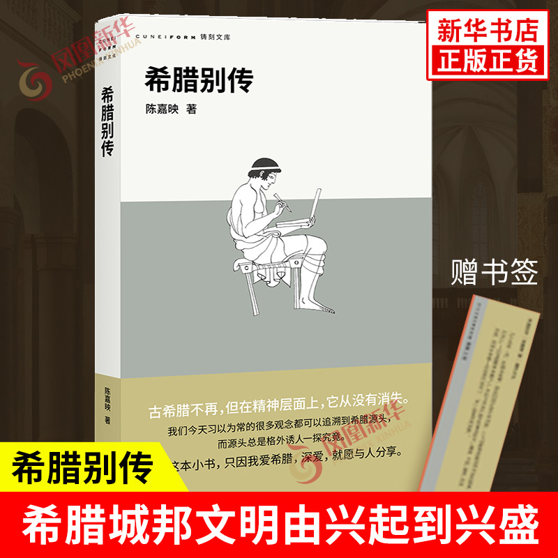 希腊别传 陈嘉映 著 从她的源头迈锡尼文明的发端直写到希腊化时代 希腊城邦文明由兴起到兴盛等 广西师范大学出版社 新华正版书籍