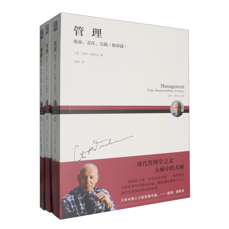 管理：使命、责任、实践三部曲 使命篇+实践篇+责任篇  全3册 机械工业出版社 经营管理 新华正版书籍