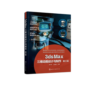 3ds Max三维动画设计与制作（唐杰晓）（第三版）唐杰晓、赵媛媛  主编计算机辅助设计和工程（新）化学工业出版社