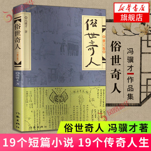 俗世奇人 冯骥才正版原著五年级全套全本五六年级初中生作家出版社俗世奇人的书足本课外书俗事奇人世俗奇人冯骥才的作品新华书店