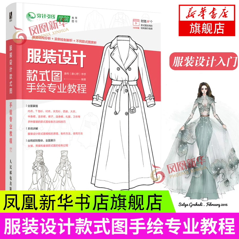 服装设计人民邮电出版社