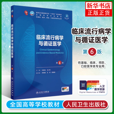 正版 临床流行病学与循证医学第6版考试教材医用书籍人卫第六版大学职业教育国家医学全套第10第十版第五蓝色生死恋实践实用教材