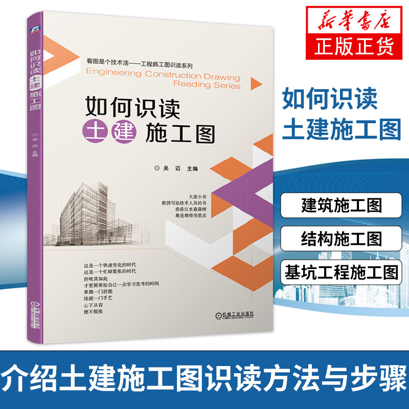如何识读土建施工图 建筑工程图基础入门建筑图纸绘制建筑结构施工图基坑工程施工图建筑工程识图施工图识读方法步骤书 新华书店属于什么档次？
