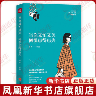 当你又忙又美 何惧患得患失 梁爽著 女性独立励志自我实现成功书籍 天地出版社 凤凰新华书店旗舰店正版书籍