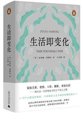 生活即变化 社会科学书籍心理学  一份直面人生不确定性走出困境 心理咨询案例集 给读者以理解和力量书籍 【凤凰新华书店旗舰店】