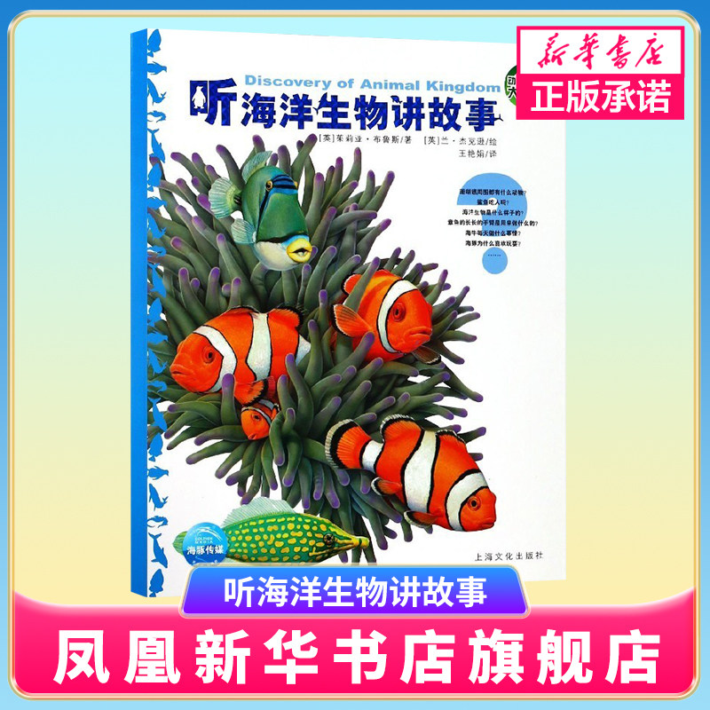 正版 听海洋生物讲故事 动物王国大探秘 彩图版科普百科书籍小学生三四五六课外阅读书 3- 6-12岁少儿童科普百科全书