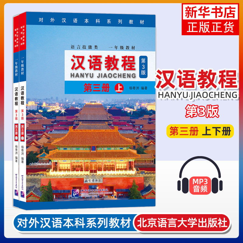 2册 汉语教程第3册上下第3版 杨寄洲 北京语言大学出版社 对外汉语教材 词汇短文学习口语练习 新华正版书籍