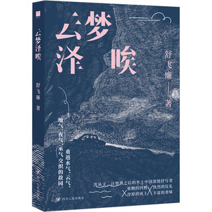 云梦泽唉 舒飞廉 著 当代文学 一种乡土写作探索承续沈从文汪曾祺以来的乡土写作 四川人民出版社 正版书籍 凤凰新华书店旗舰店