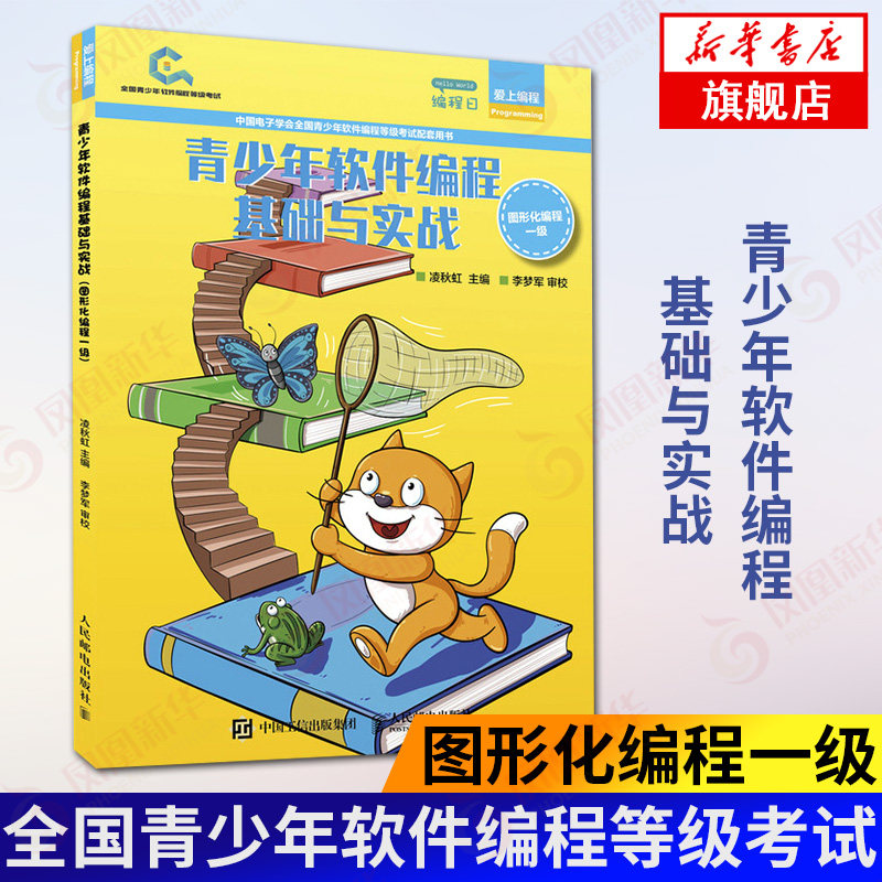 青少年软件编程基础与实战 图形化编程一级 全国青少年软件编程等级考试图形化编程Scratch 3一级配套学生用书少儿编程