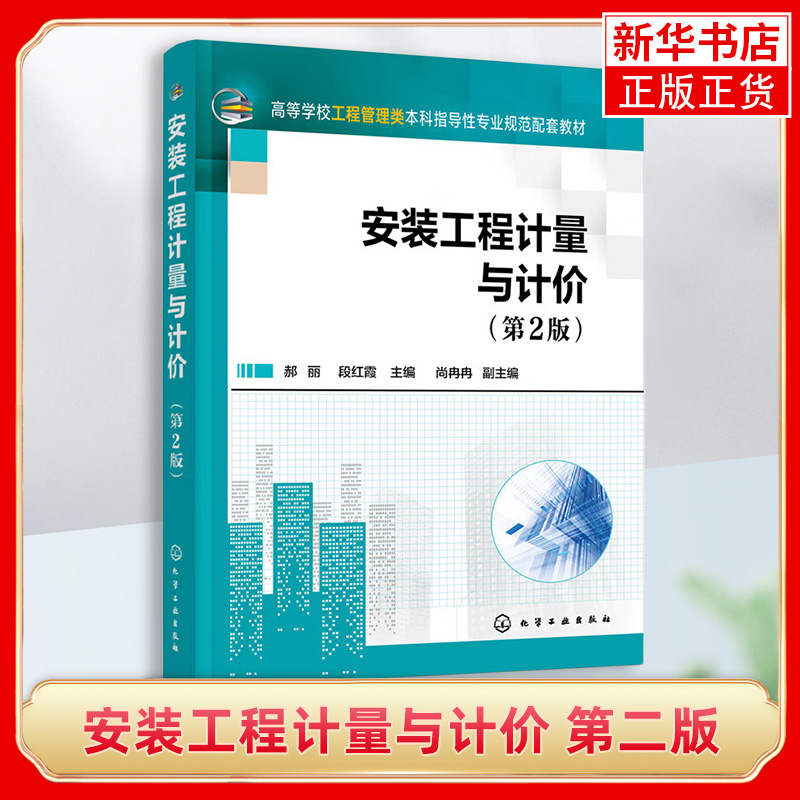 安装工程计量与计价第二版
