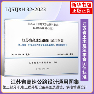 江苏省高速公路设计通用图集 第二部分 机电工程外场设备基础及通信、供电管道设计T/JSTJXH 32-2023 中国建筑工业出版社 新华正版