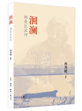 洄澜-相逢巨流河 齐邦媛 生活.读书.新知三联书店 文学作品集 新华正版书籍