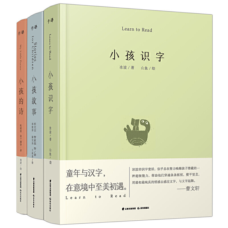 千寻小孩系列 套装共3册小孩的诗 小孩识字 小孩故事识字童话儿童故事 诗歌小学生二三四五年级校园课外阅读书籍书目正版怎么看?