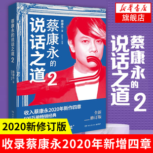 蔡康永的说话之道2 收录蔡康永2020年新增四章 如何说话演练与别人相处 情商课 因为这是你的人生作者【凤凰新华书店旗舰店】