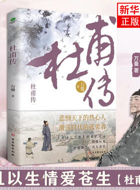 正版杜甫传少陵野老唐代伟大的现实主义诗人古典文学万曼作品追寻诗圣的成圣之路历史人物传记类书籍