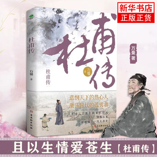 正版杜甫传少陵野老唐代伟大的现实主义诗人古典文学万曼作品追寻诗圣的成圣之路历史人物传记类书籍