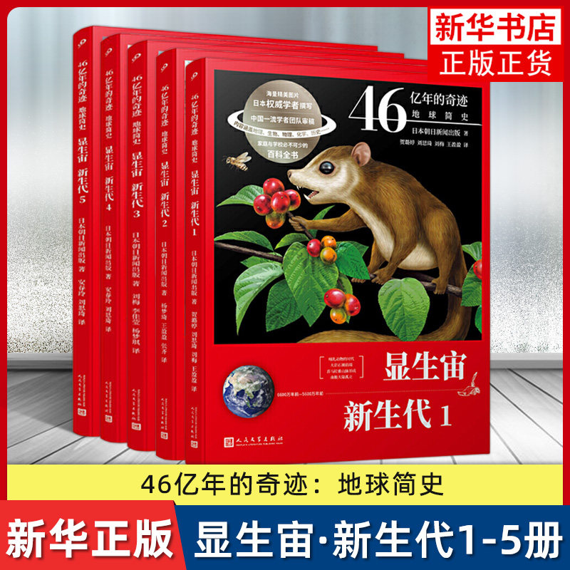 【新生代】46亿年的奇迹新生代共5册地球简史显生宙新生代共5册1-5册 儿童科普百科全书宇宙博物宇宙地球 凤凰新华书店旗舰店