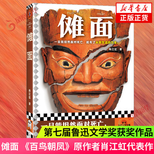 贵州民俗傩面傩戏悬棺巫蛊术 书籍 中国现当代文学作品 鲁迅文学奖获奖作品 电影百鸟朝凤原著作者代表作 肖江虹 新华书店正版 傩面