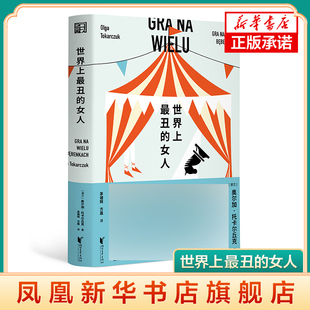 世界上最丑的女人 [波兰]奥尔加·托卡尔丘克 著 浙江文艺出版社 外国文学小说 正版书籍 凤凰新华书店旗舰店