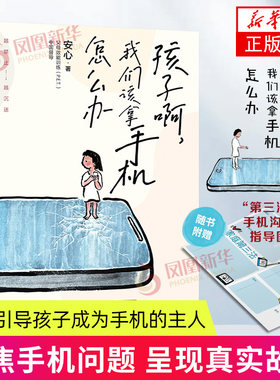 孩子啊 我们该拿手机怎么办 育儿书籍 家庭教育 家教方法新华正版书籍 在远远的背后带领教育儿童自控力小学生 凤凰新华书店旗舰店