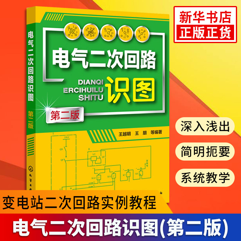 电气二次回路识图 第二版 变电站二次回路识图实例教程详解 互感器信号控制回路基本知识 电气电工书籍 新华书店旗舰店正版 书籍/杂志/报纸 电工技术/家电维修 原图主图