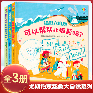 尤斯伯恩拯救大自然系列 全3册 可以帮帮海豚吗+帮帮大树吗+帮帮北极熊吗 科普百科环保图画书环保意识责任感培养书 凤凰新华书店