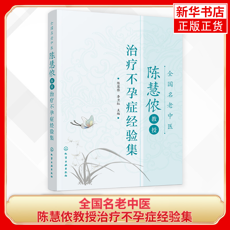 全国名老中医陈慧侬教授治疗不孕症经验集 不孕不育症临床治疗方法用药子宫内膜异位症排卵障碍输卵管阻塞不孕症中医中药调理书籍 书籍/杂志/报纸 中医 原图主图