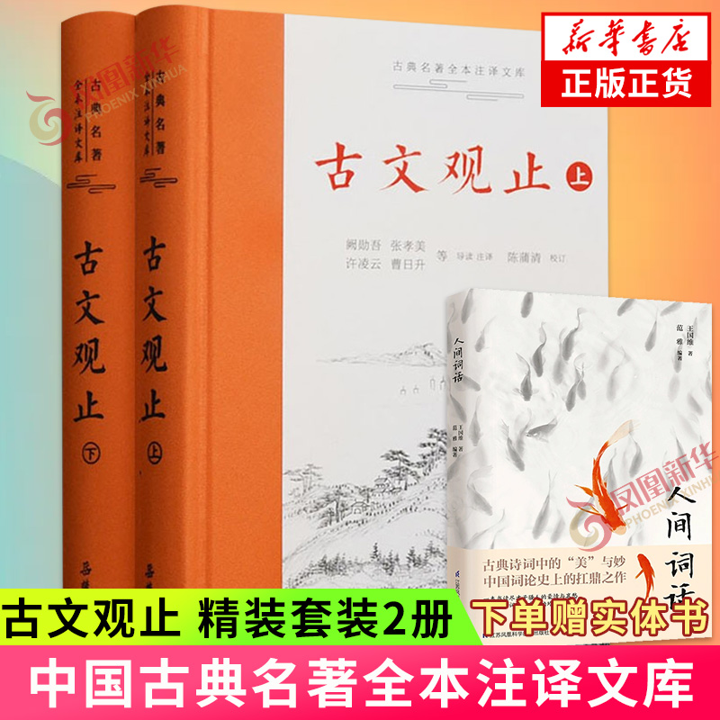 赠人间词话】古文观止 岳麓书社精装上下2册全集原文译注初高中生版全书题解疑难注音版注释白话翻译文白对照鉴赏辞典文言文无删减 书籍/杂志/报纸 中国古诗词 原图主图