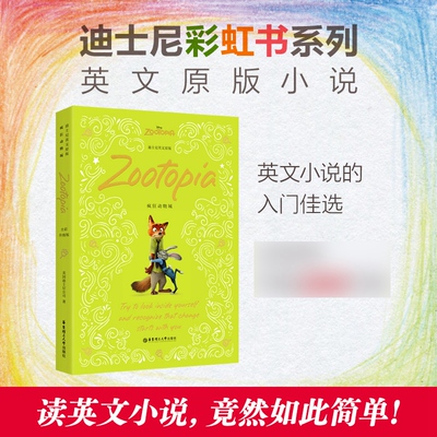 疯狂动物城Zootopia 全彩升级版 迪士尼彩虹书系列英文原版小说 英语读物中小学生英文阅读 华东理工大学出版社 新华书店正版书籍