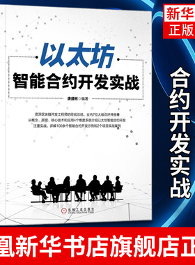 以太坊智能合约开发实战 唐盛彬 人工智能区块链 智能合约开发工具Solidity语言智能合约开发 以太坊区块链 凤凰新华书店旗舰店