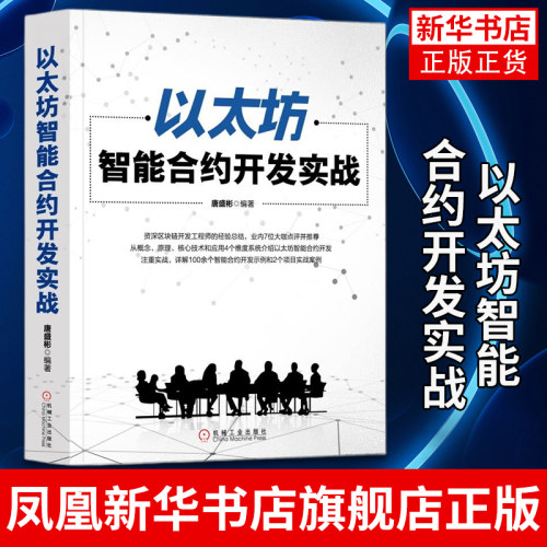 以太坊智能合约开发实战 唐盛彬 人工智能区块链 智能合约开发工具Solidity语言智能合约开发 以太坊区块链 凤凰新华书店旗舰店