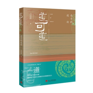 道可道-老子的道论冯国超中国哲学当代中国出版社凤凰新华书店旗舰店