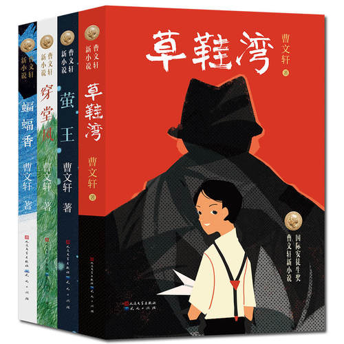 草鞋湾萤王穿堂风蝙蝠香共4本曹文轩小说系列8-12岁儿童文学成长故事小说三四五六年级小学生课外阅读书目【凤凰新华书店旗舰店】