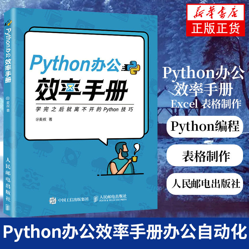 Python办公效率手册麦叔 Python办公自动化Python编程入门到实战Excel 表格制作PPT演示文稿Python 爬虫程序编写抓取网络数据信息图片