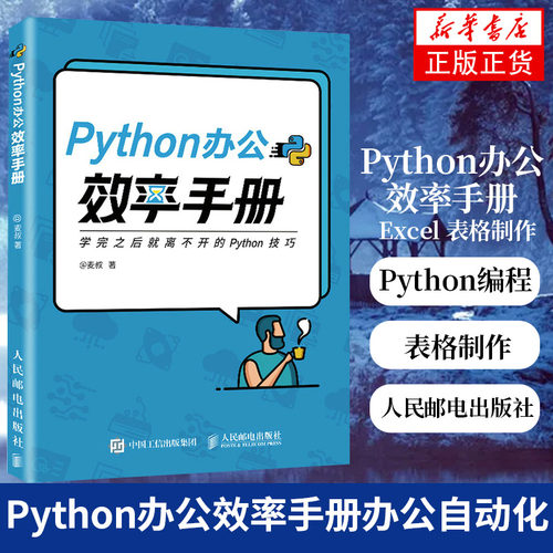 Python办公效率手册麦叔 Python办公自动化Python编程入门到实战Excel 表格制作PPT演示文稿Python 爬虫程序编写抓取网络数据信息