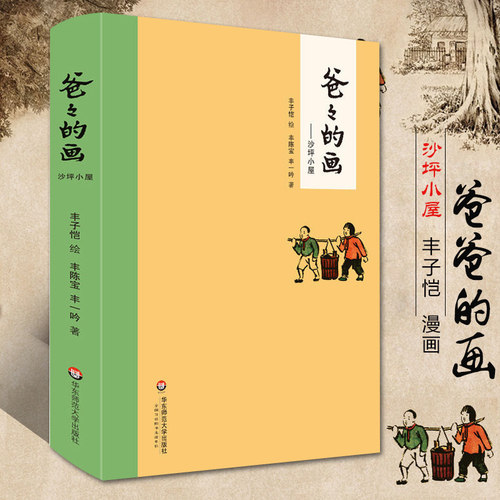 爸爸的画——沙坪小屋 丰子恺漫画精装 丰子恺女儿述说丰子恺漫画背后的故事 小学生二三四五年级课外阅读书籍 校园漫画 故事绘本