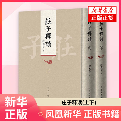 庄子释读(上下)程水金 著 中国古代随笔人民文学出版社凤凰新华书店旗舰店