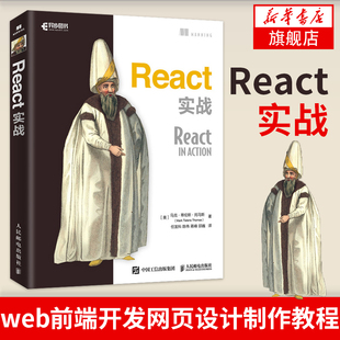 CSS和JavaScript React实战 HTML web前端开发网页设计制作教程 React进阶之路书籍 JavaScript程序设计书