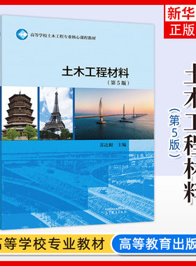 正版新书 土木工程材料 第5五版 苏达根 土建水利类专业核心课 工程材料土木工程材料基本性质 无机胶凝材料 高等教育出版社