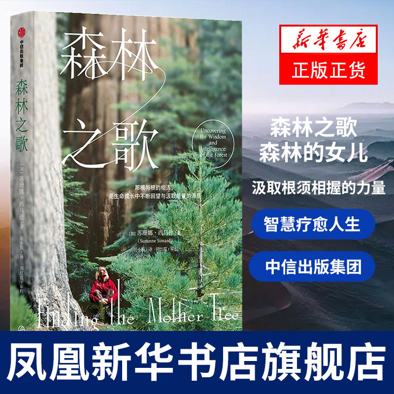 森林之歌:森林的女儿汲取根须相握的力量,用树木的智慧治愈亲情,友情