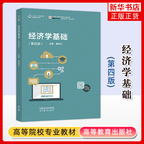 正版新书 经济学基础 第4四版 唐树伶 高等职业教育经管专业基础课我爱MOOC系列新形态一体化教材 高等教育出版社