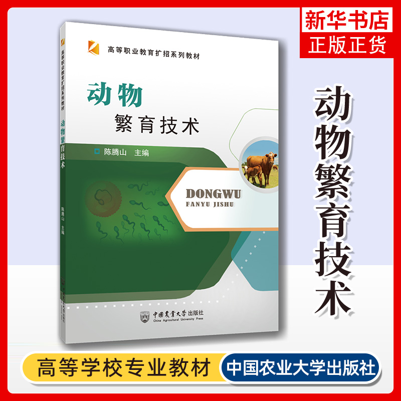 动物繁育技术 陈腾山 生殖器官识别激素应用动物配种妊娠诊断接产技